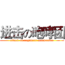 进击の咆哮团 (attack on regiment commander)