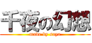 千夜の幻想 (made by saya)