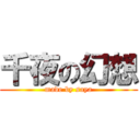 千夜の幻想 (made by saya)