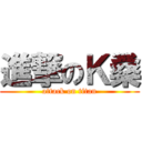 進撃のＫ桑 (attack on titan)