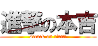 進撃の本吉 (attack on titan)