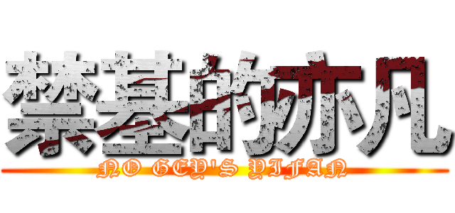 禁基的亦凡 (NO GEY'S YIFAN)