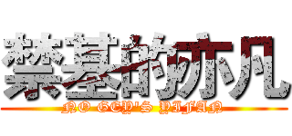 禁基的亦凡 (NO GEY'S YIFAN)