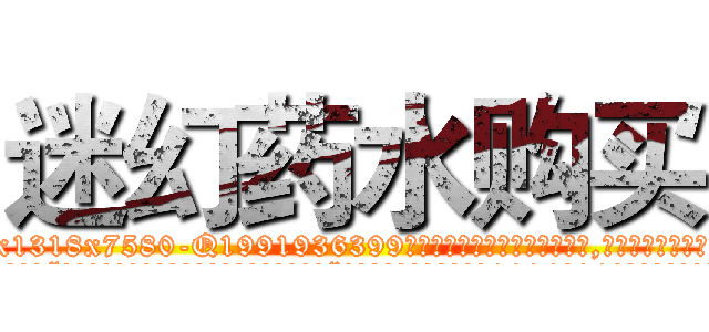迷幻药水购买 (迷幻药水购买【电.话156x1318x7580-Q1991936399鑫宏药业】我们做的是长期生意,靠的是老客户长期支持
参考消息网2月20日报道 韩媒称，“剩女多、离婚率高的城市，房价一定会上涨。”这是中国经济学家金岩石2016年12月参加在上海举行的房地产相关论坛时说的话。
)