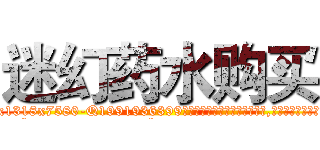 迷幻药水购买 (迷幻药水购买【电.话156x1318x7580-Q1991936399鑫宏药业】我们做的是长期生意,靠的是老客户长期支持
参考消息网2月20日报道 韩媒称，“剩女多、离婚率高的城市，房价一定会上涨。”这是中国经济学家金岩石2016年12月参加在上海举行的房地产相关论坛时说的话。
)