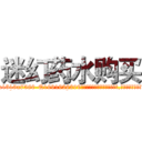 迷幻药水购买 (迷幻药水购买【电.话156x1318x7580-Q1991936399鑫宏药业】我们做的是长期生意,靠的是老客户长期支持
参考消息网2月20日报道 韩媒称，“剩女多、离婚率高的城市，房价一定会上涨。”这是中国经济学家金岩石2016年12月参加在上海举行的房地产相关论坛时说的话。
)