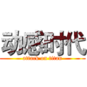 动感时代 (attack on titan)