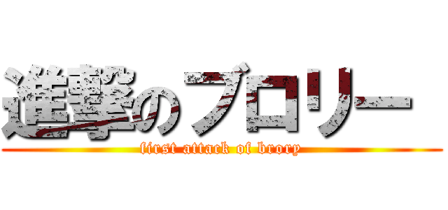 進撃のブロリー  (first attack of brory)
