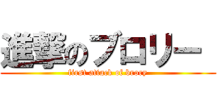 進撃のブロリー  (first attack of brory)