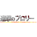 進撃のブロリー  (first attack of brory)