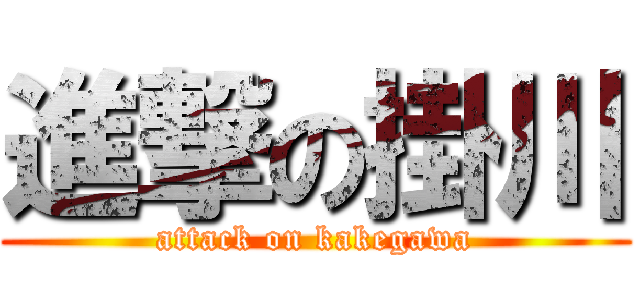 進撃の掛川 (attack on kakegawa)