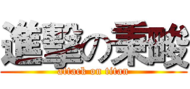 進擊の秉畯 (attack on titan)