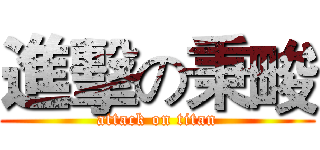 進擊の秉畯 (attack on titan)