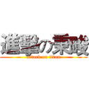 進擊の秉畯 (attack on titan)