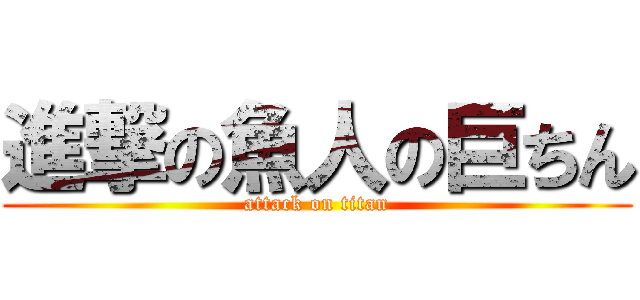 進撃の魚人の巨ちん (attack on titan)