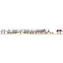 什么都不能舍弃的人，什么都不能改变 (What do not abandon, what can not be changed)