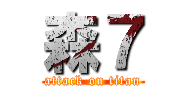 森７ (attack on titan)