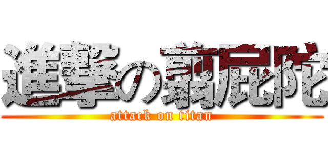 進撃の翦屁陀 (attack on titan)