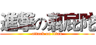 進撃の翦屁陀 (attack on titan)