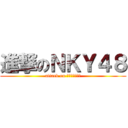 進撃のＮＫＹ４８ (attack on 空気読まない風)