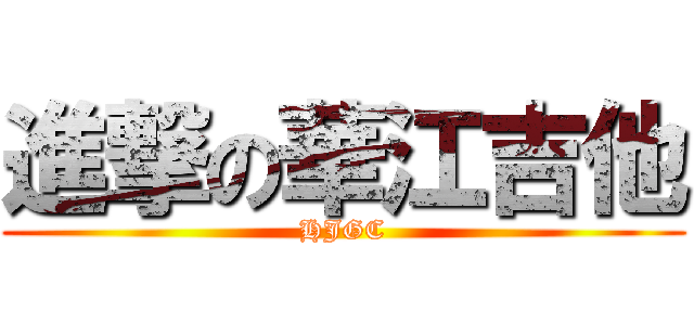 進撃の華江吉他 (HJGC)