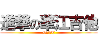 進撃の華江吉他 (HJGC)
