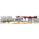 進撃の華江吉他 (HJGC)