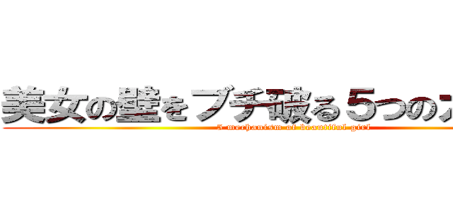 美女の壁をブチ破る５つのカラクリ (5 mechanism of beautiful girl)