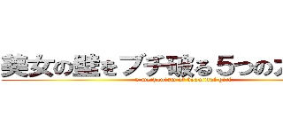 美女の壁をブチ破る５つのカラクリ (5 mechanism of beautiful girl)