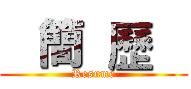    簡  歷    (Resume)