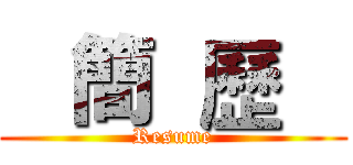    簡  歷    (Resume)