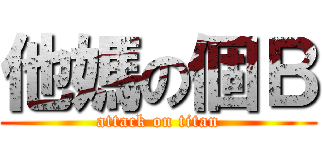 他媽の個Ｂ (attack on titan)