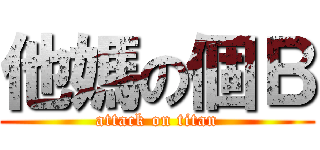 他媽の個Ｂ (attack on titan)