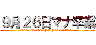 ９月２６日マナ卒業 (Music and Maid Bar PLANETICA)