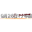 ９月２６日マナ卒業 (Music and Maid Bar PLANETICA)