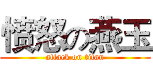 愤怒の燕玉 (attack on titan)