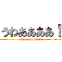 うわああああ！ (attack on titan)