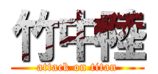 竹中陸 (attack on titan)