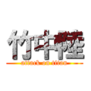 竹中陸 (attack on titan)