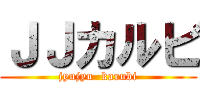 ＪＪカルビ (jyujyu  karubi)
