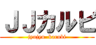 ＪＪカルビ (jyujyu  karubi)
