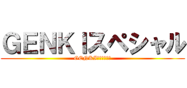 ＧＥＮＫＩスペシャル (GENKI　スペシャル)