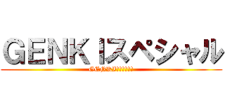 ＧＥＮＫＩスペシャル (GENKI　スペシャル)