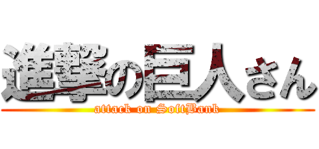 進撃の巨人さん (attack on SoftBank)