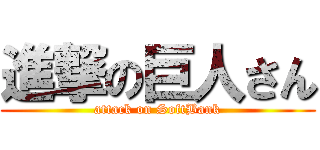 進撃の巨人さん (attack on SoftBank)