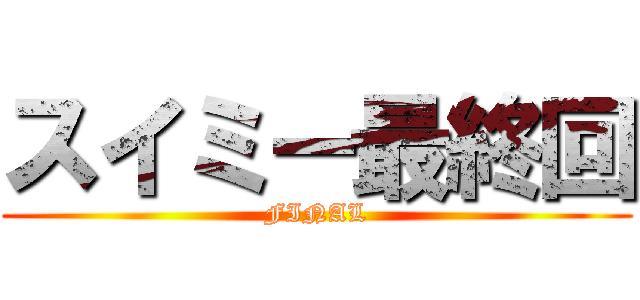 スイミー最終回 (FINAL)