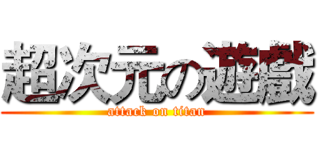 超次元の遊戲 (attack on titan)