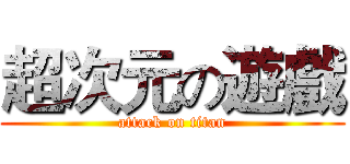 超次元の遊戲 (attack on titan)
