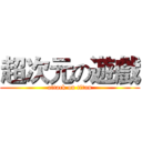 超次元の遊戲 (attack on titan)