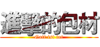 進擊的包材 (Gott ist tot)